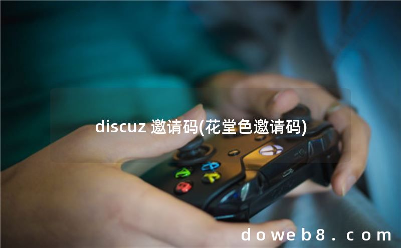 discuz 邀请码(花堂色邀请码)