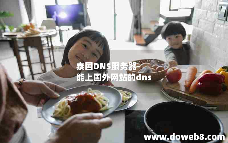 泰国DNS服务器-能上国外网站的dns